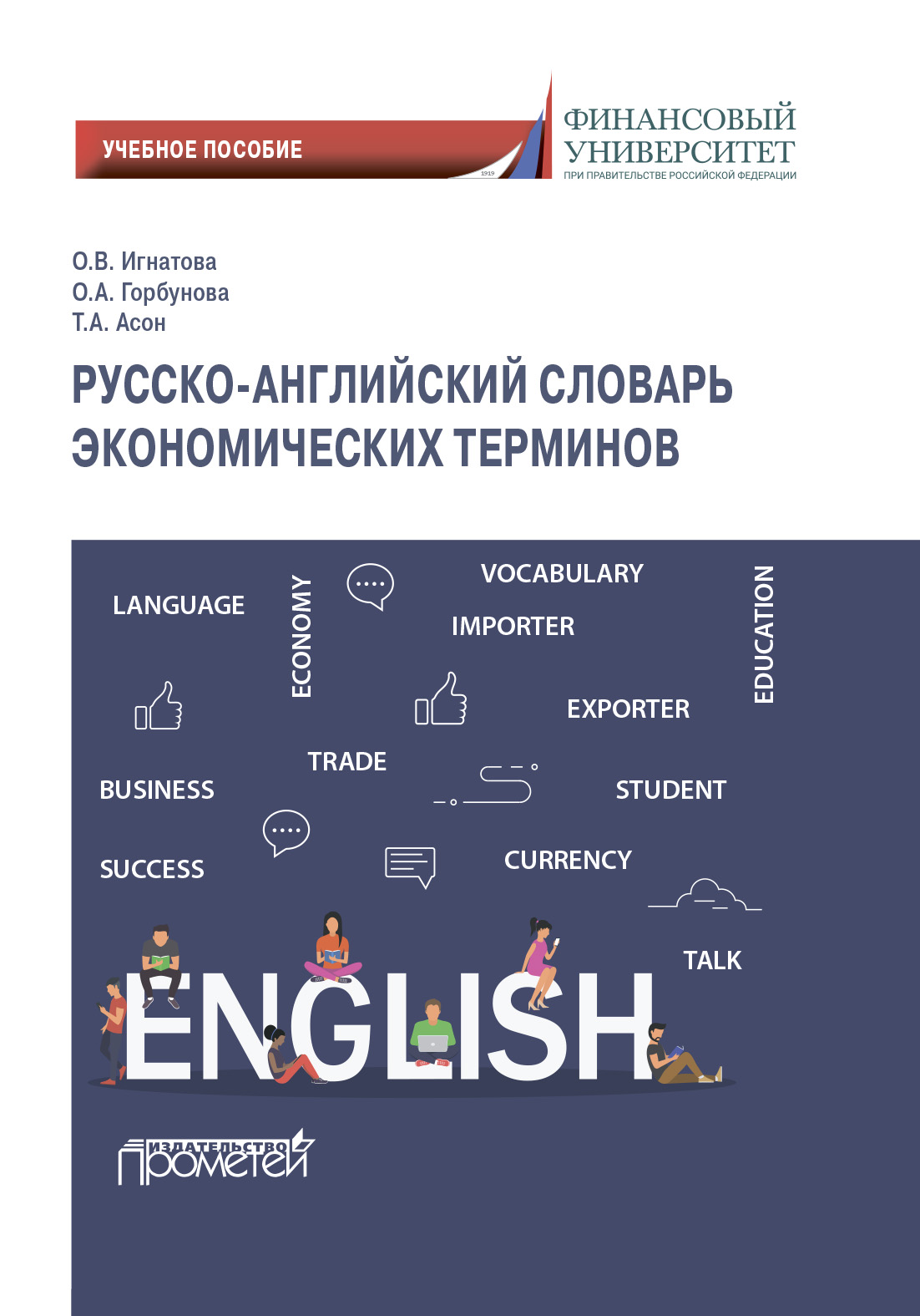 Обложка книги «Русско-английский словарь экономических терминов»