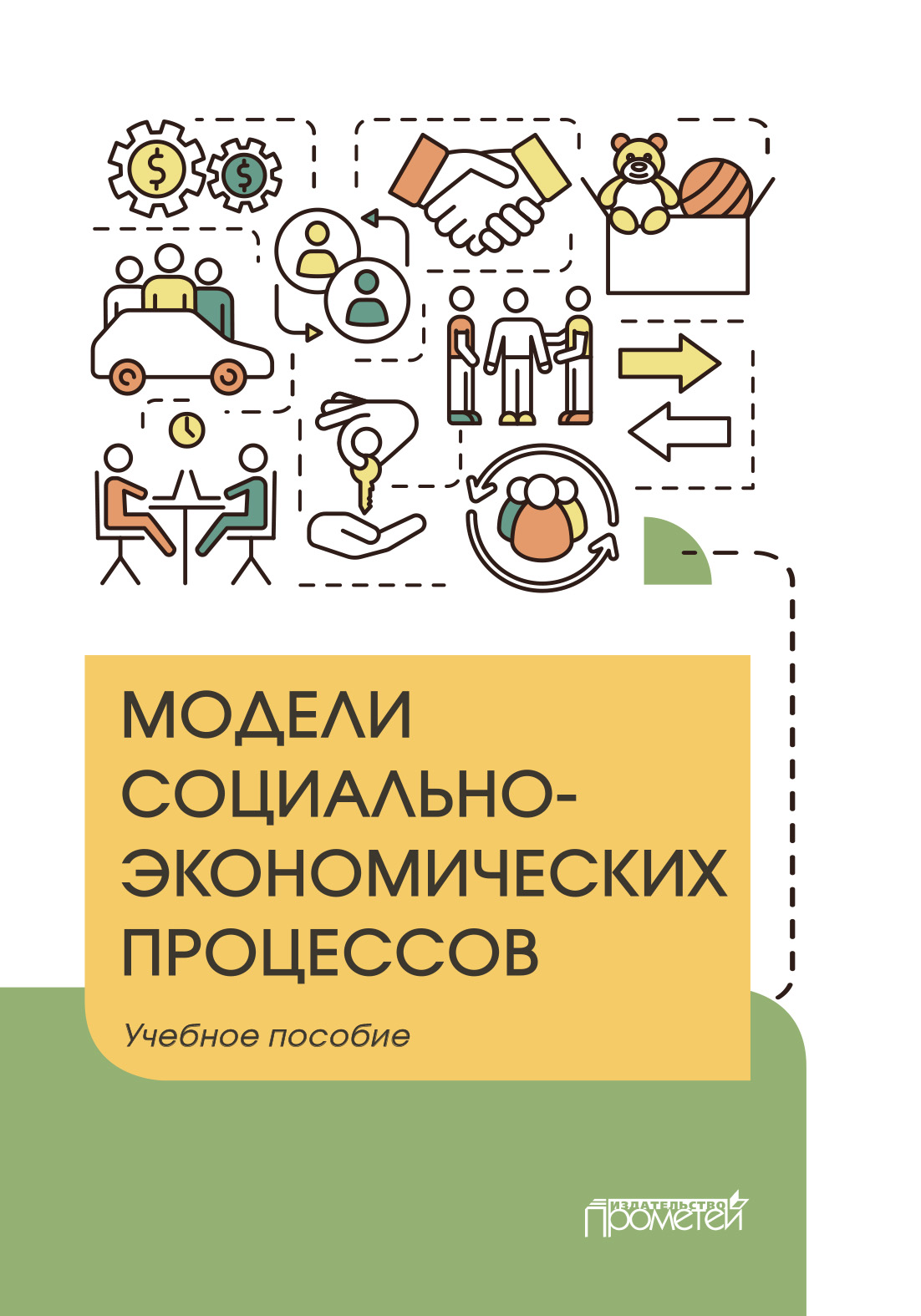Обложка книги «Модели социально-экономических процессов»