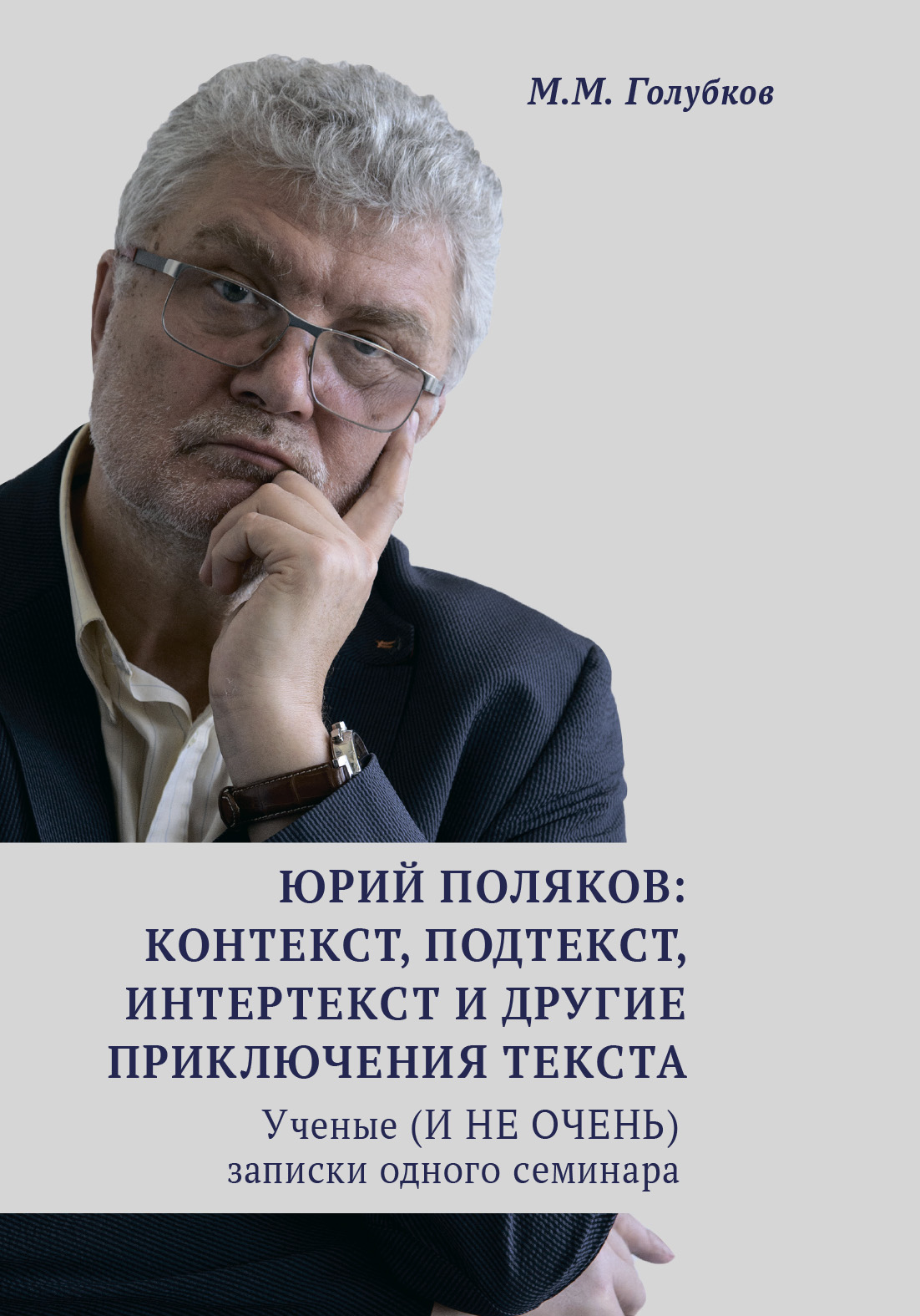 Обложка книги «Юрий Поляков: контекст, подтекст, интертекст и другие приключения текста. Ученые (И НЕ ОЧЕНЬ) записки одного семинара»