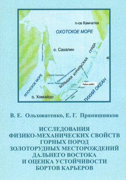 Обложка книги «Исследование физико-механических свойств горных пород золоторудных месторождений Дальнего Востока и оценка устойчивости бортов карьеров»