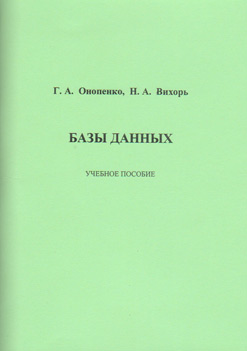 Обложка книги «Базы данных»