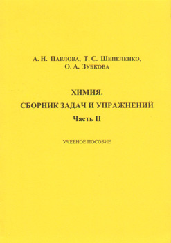 Обложка книги «Химия. Сборник задач и упражнений. Часть II»