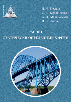 Обложка книги «Расчет статически определимых ферм»