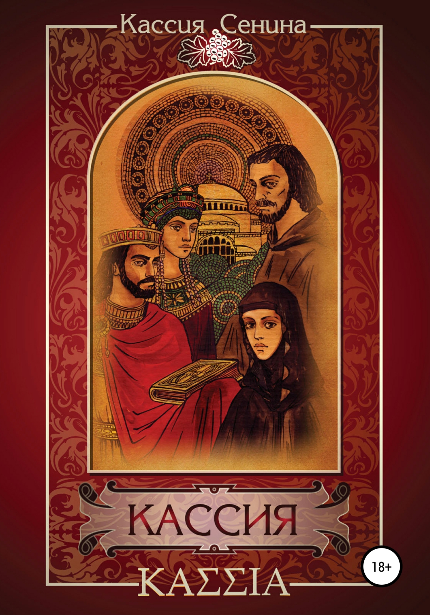 Обложка книги «Кассия»