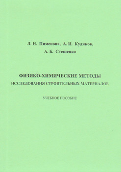 Обложка книги «Физико-химические методы исследования строительных материалов»