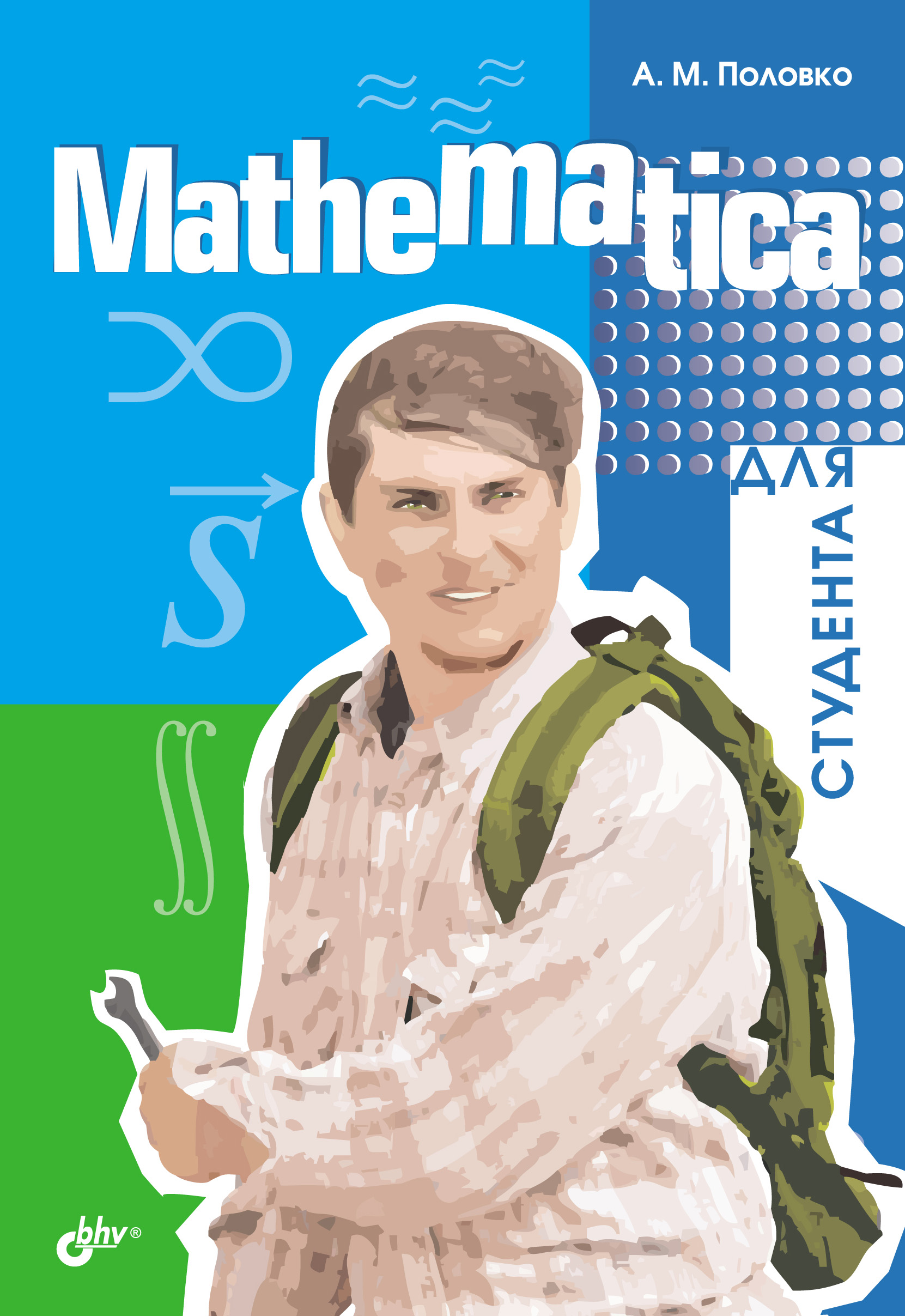 Обложка книги «Mathematica для студента»