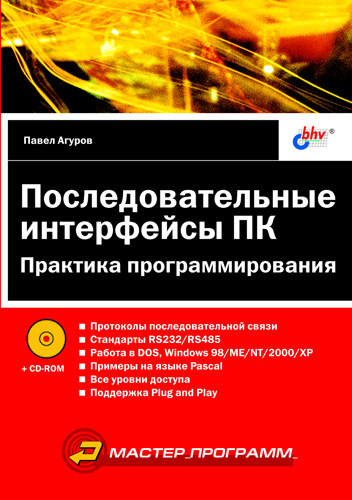 Обложка книги «Последовательные интерфейсы ПК. Практика программирования»