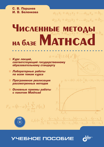 Обложка книги «Численные методы на базе Mathcad»