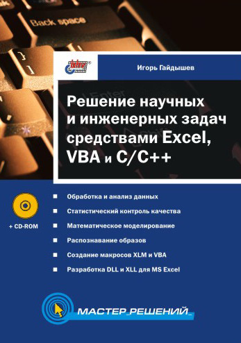 Обложка книги «Решение научных и инженерных задач средствами Excel, VBA и C/C++»