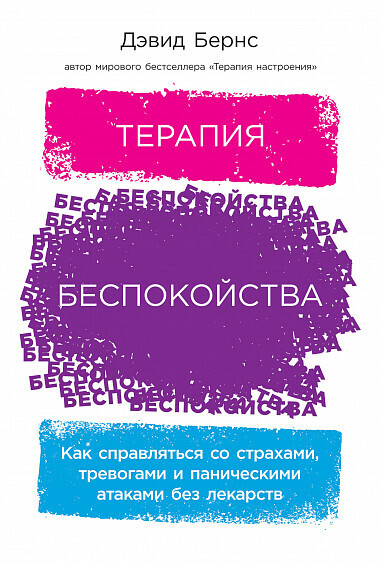 Обложка книги «Терапия беспокойства: Как справляться со страхами, тревогами и паническими атаками без лекарств»
