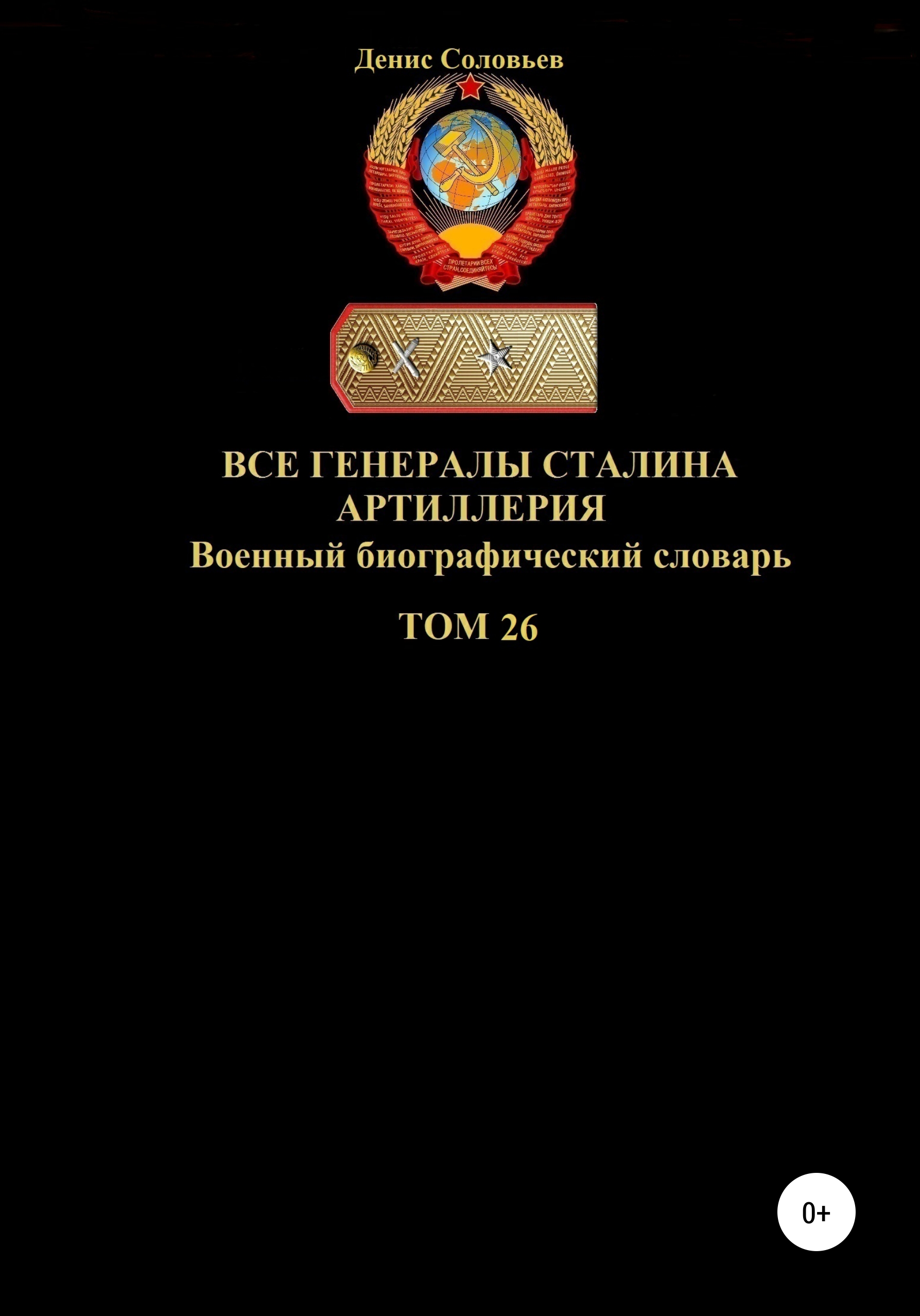 Обложка книги «Все генералы Сталина Артиллерия. Том 26»