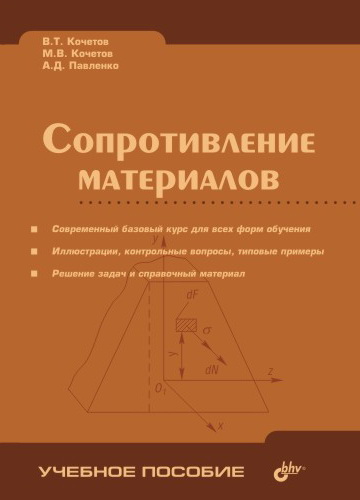 Обложка книги «Сопротивление материалов»