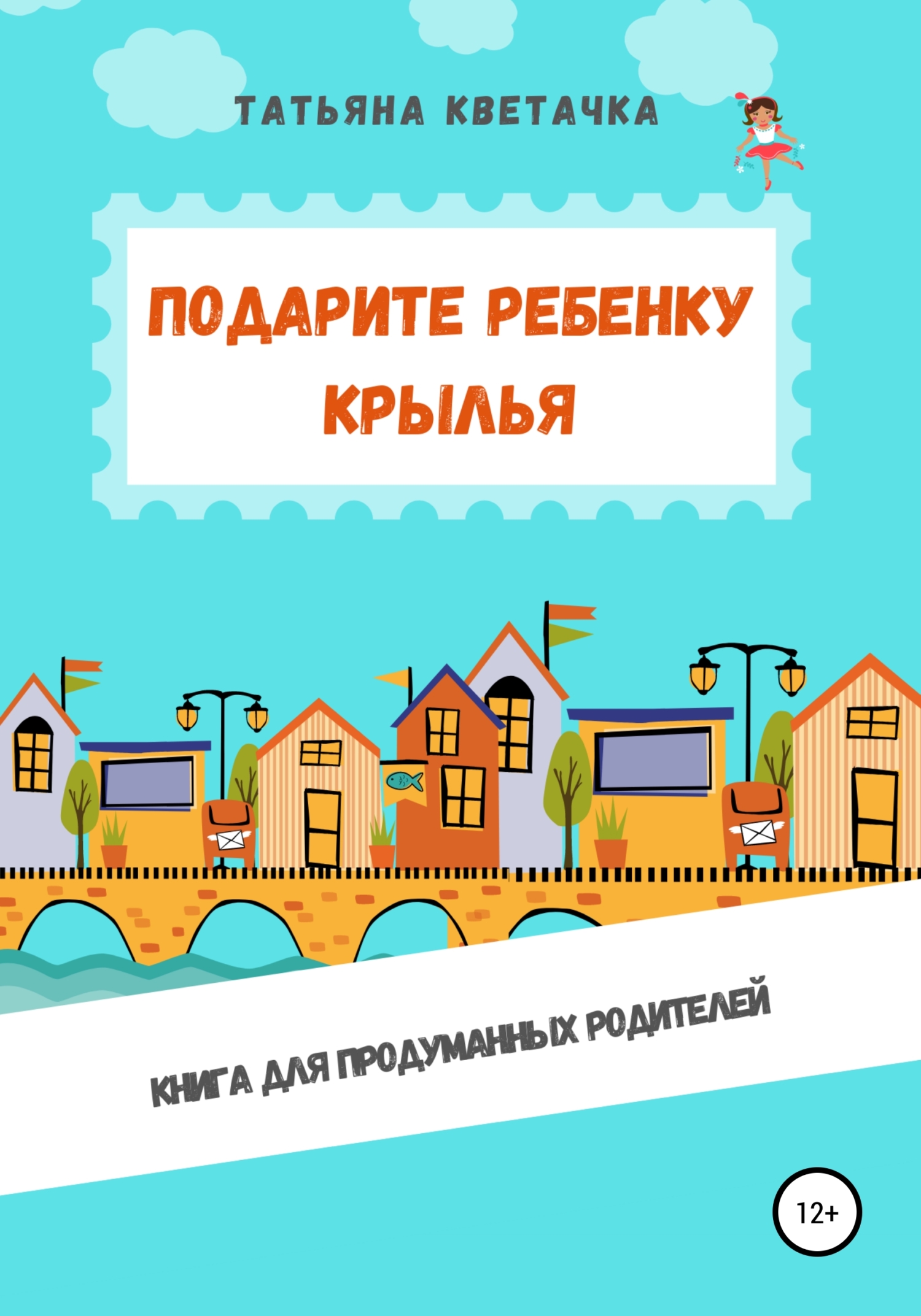 Обложка книги «Подарите ребенку крылья»