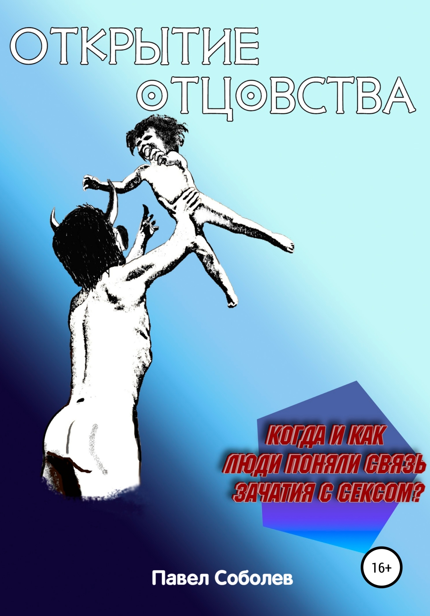 Обложка книги «Открытие отцовства: когда и как люди поняли связь зачатия с сексом?»
