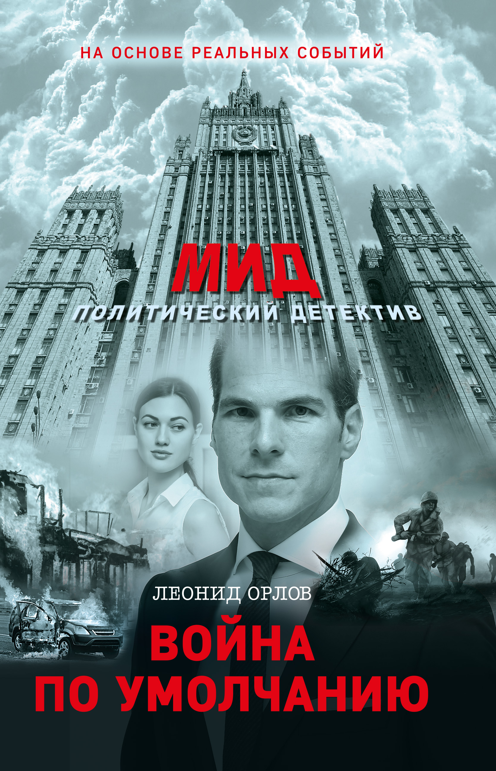 Обложка книги «Война по умолчанию»