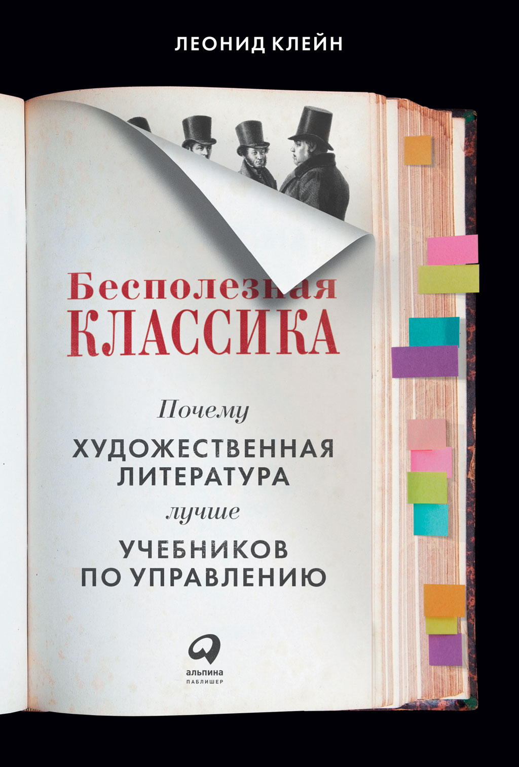 Обложка книги «Бесполезная классика. Почему художественная литература лучше учебников по управлению»