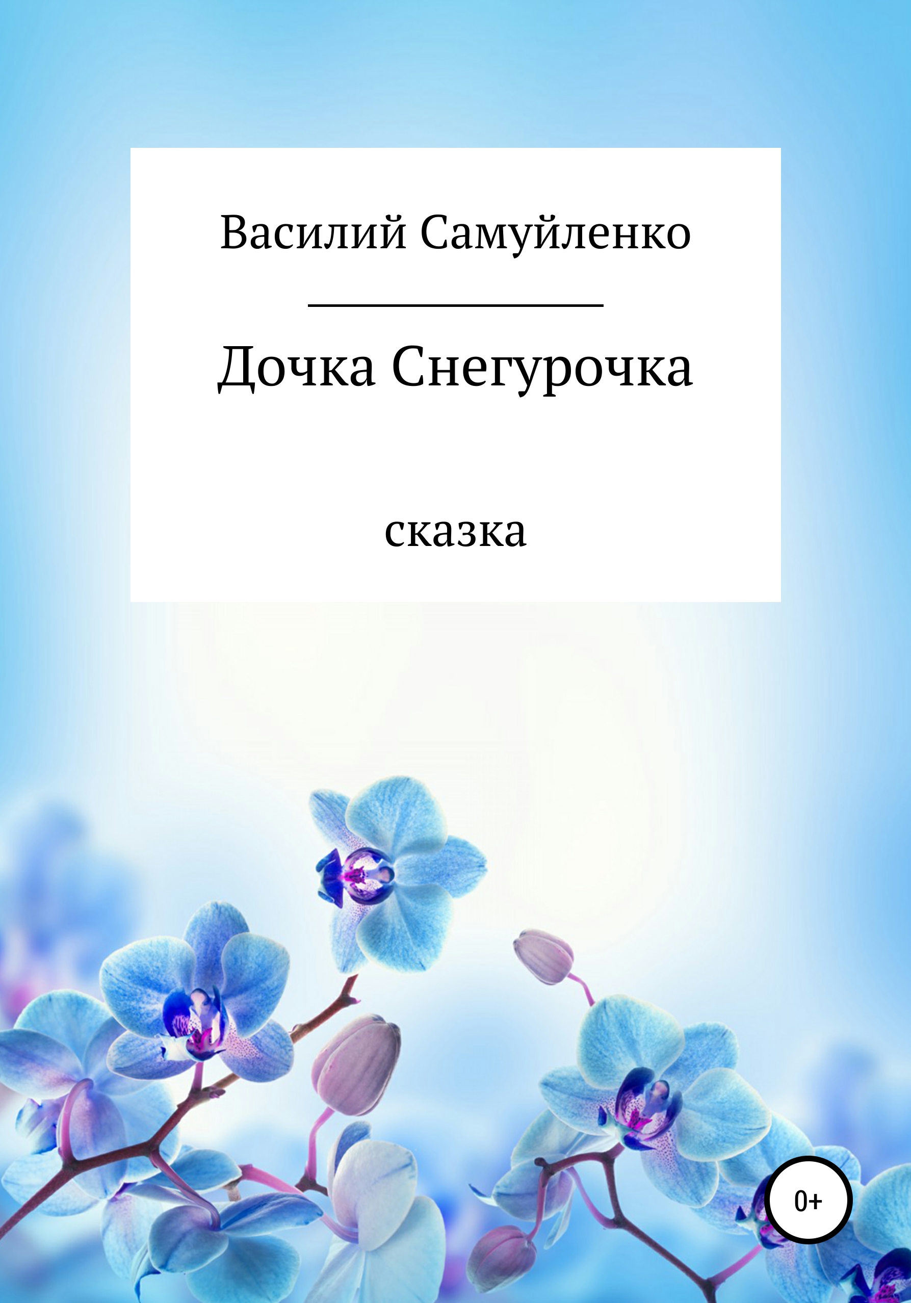 Обложка книги «Дочка Снегурочка»