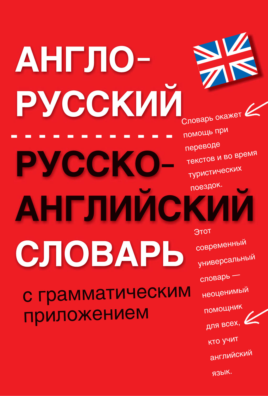 Обложка книги «Англо-русский, русско-английский словарь с грамматическим приложением»