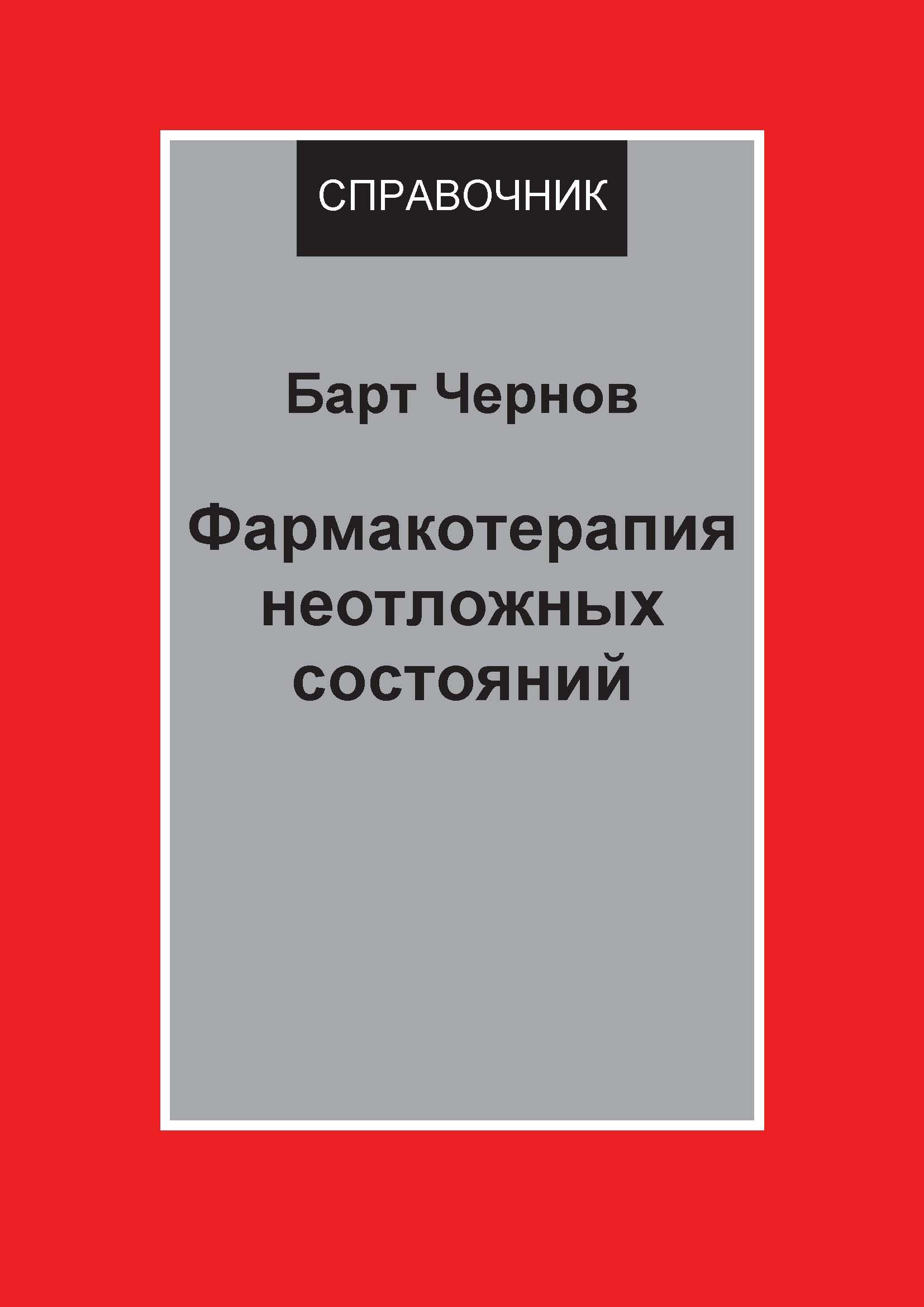Обложка книги «Фармакотерапия неотложных состояний»