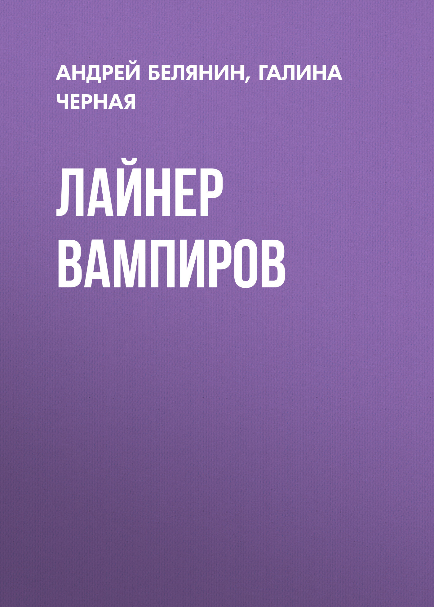 Обложка книги «Лайнер вампиров»