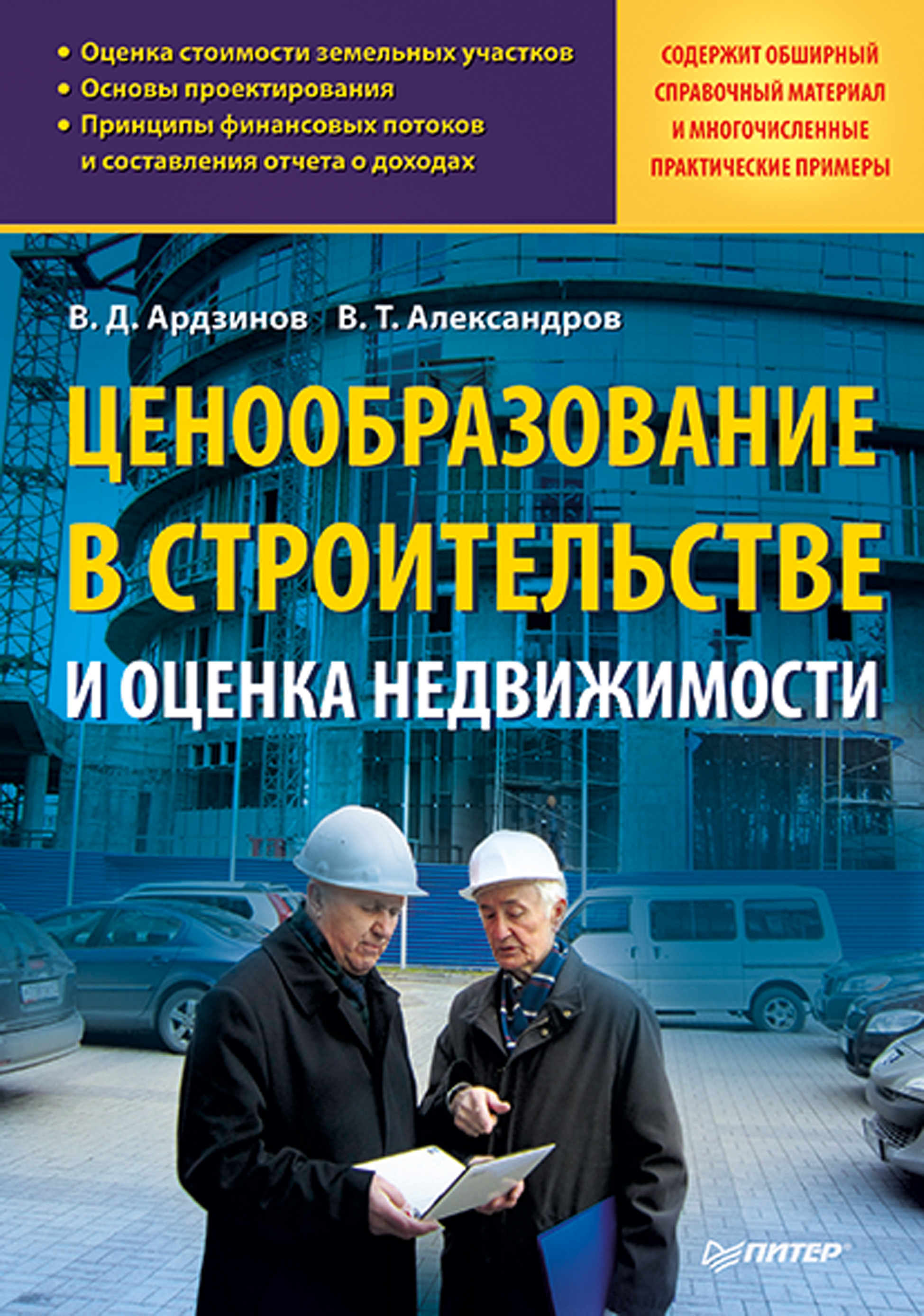 Обложка книги «Ценообразование в строительстве и оценка недвижимости»