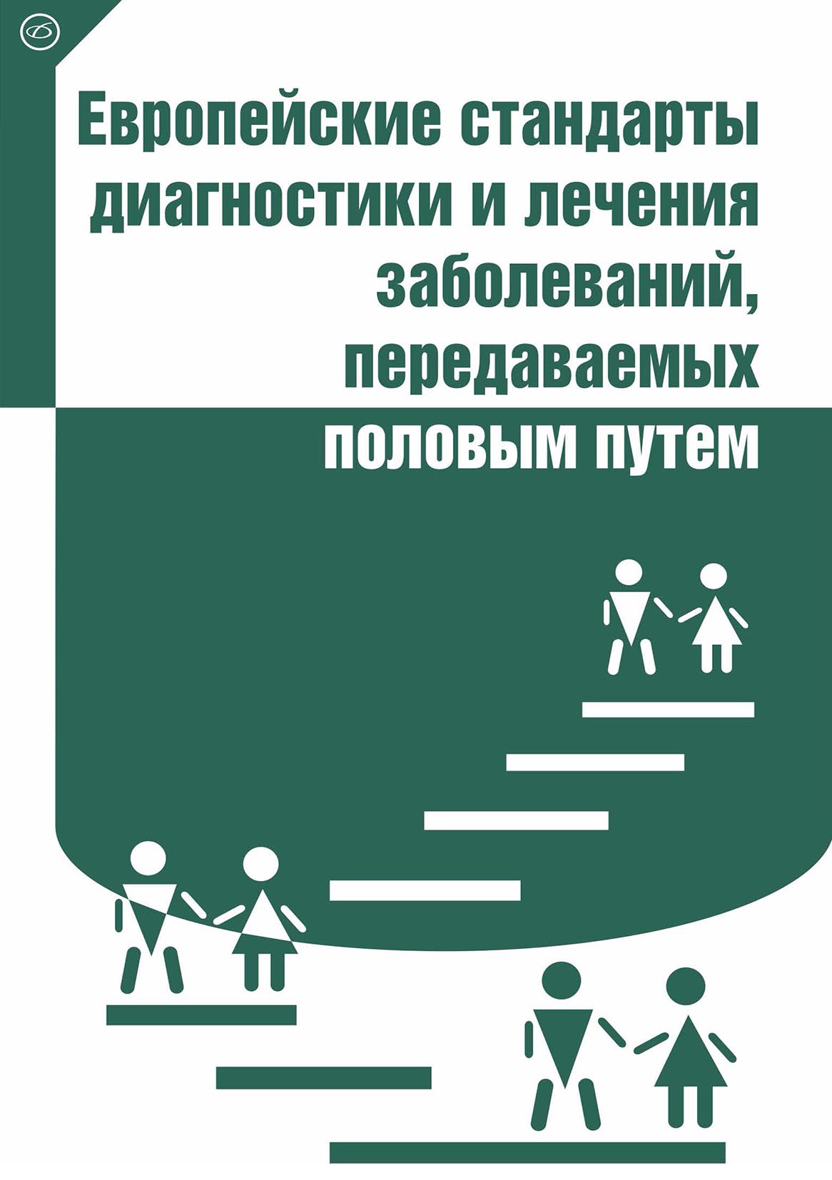 Обложка книги «Европейские стандарты диагностики и лечения заболеваний, передаваемых половым путем»