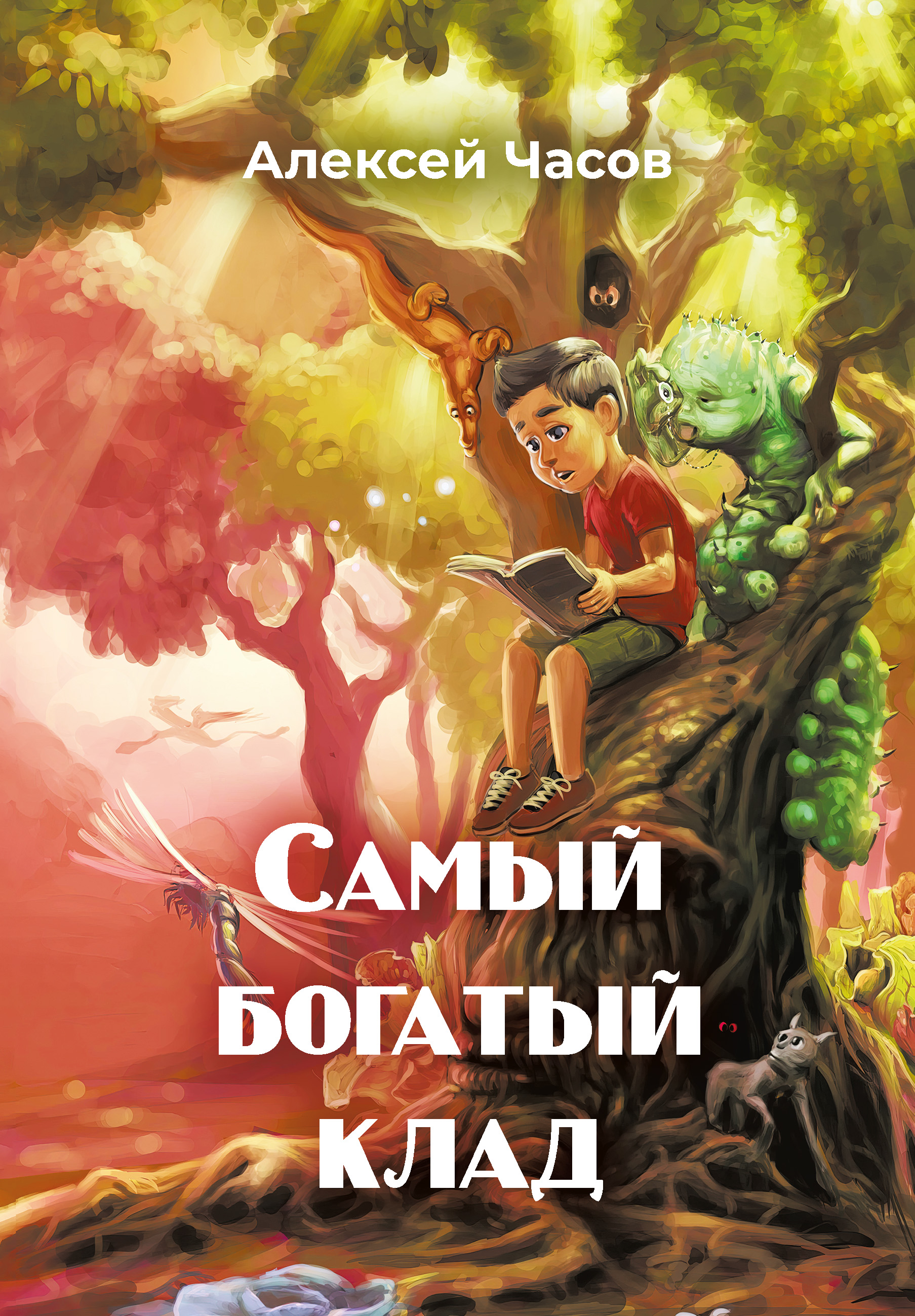 Обложка книги «Самый богатый клад»