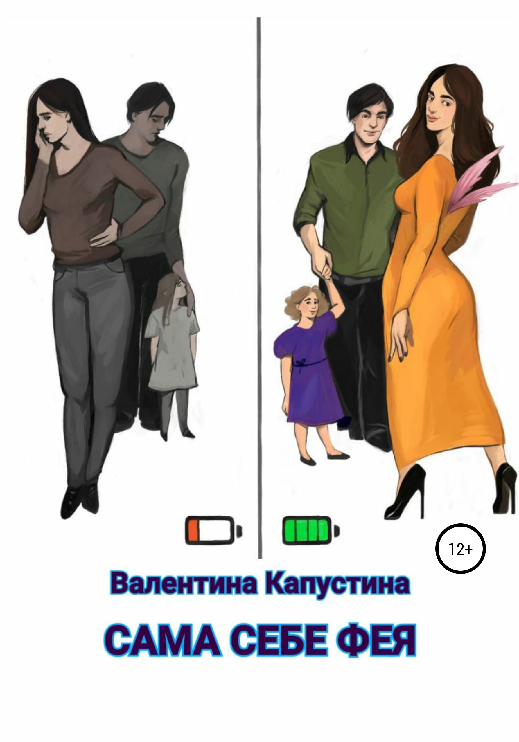 Обложка книги «Сама себе фея»