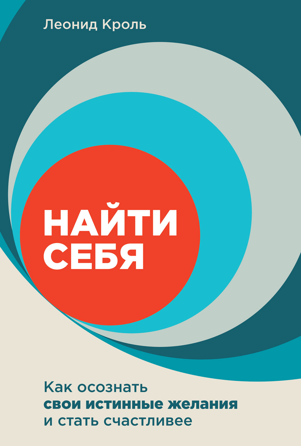 Обложка книги «Найти себя. Как осознать свои истинные желания и стать счастливее»