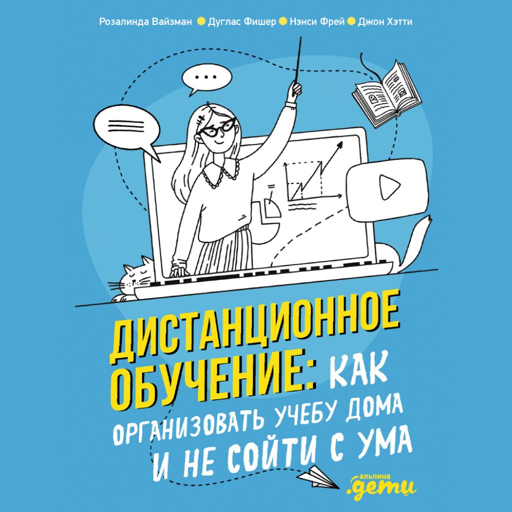 Обложка книги «Дистанционное обучение. Как организовать учебу дома и не сойти с ума»