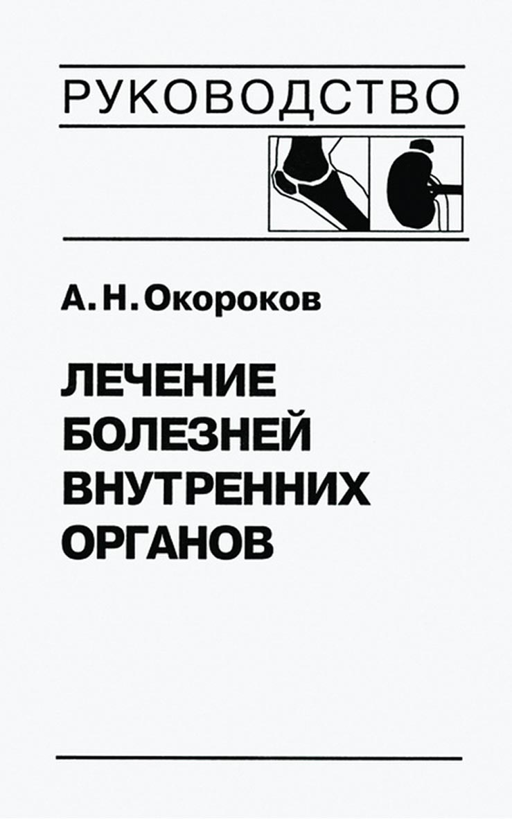 Обложка книги «Лечение болезней внутренних органов. Том 2. Лечение ревматических болезней. Лечение эндокринных болезней. Лечение болезней почек»