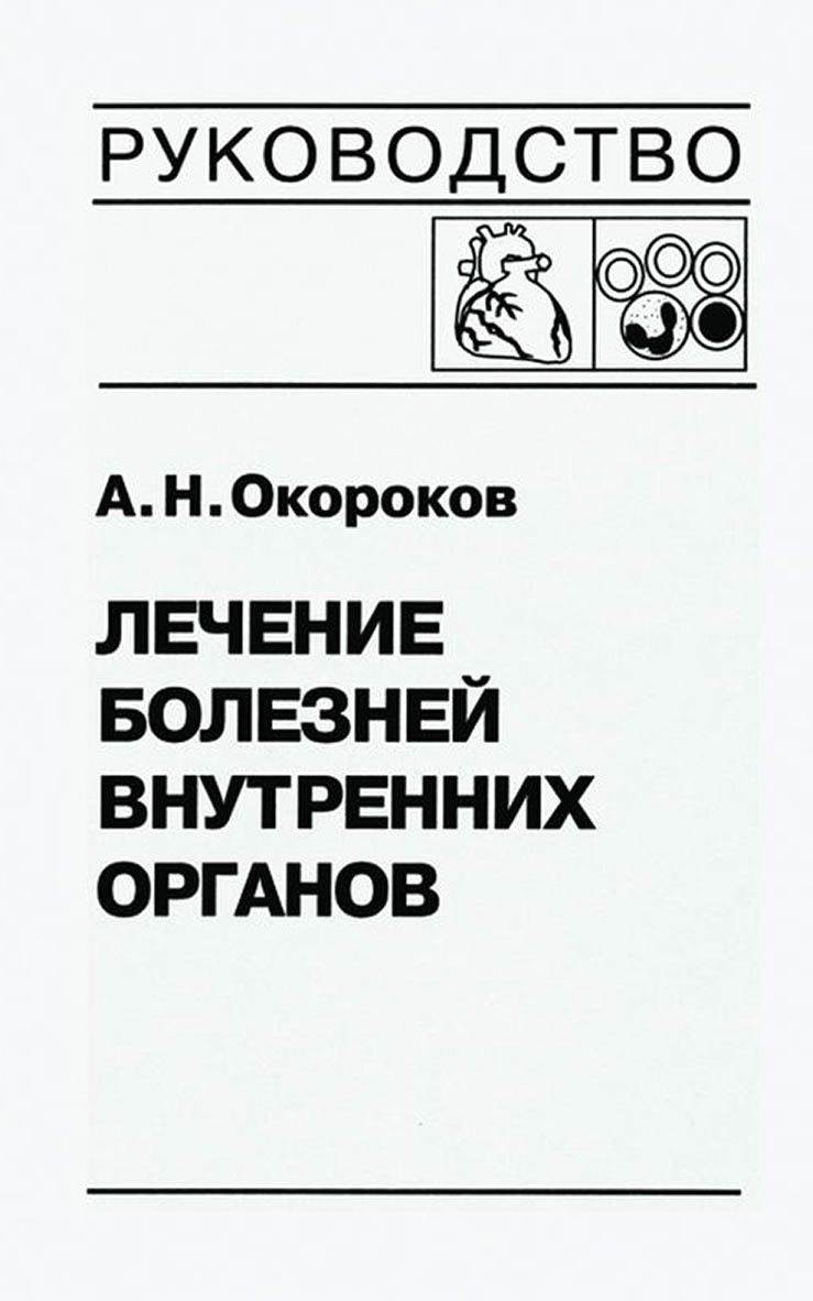 Обложка книги «Лечение болезней внутренних органов. Том 3. Книга 2. Лечение болезней сердца и сосудов. Лечение болезней системы крови»