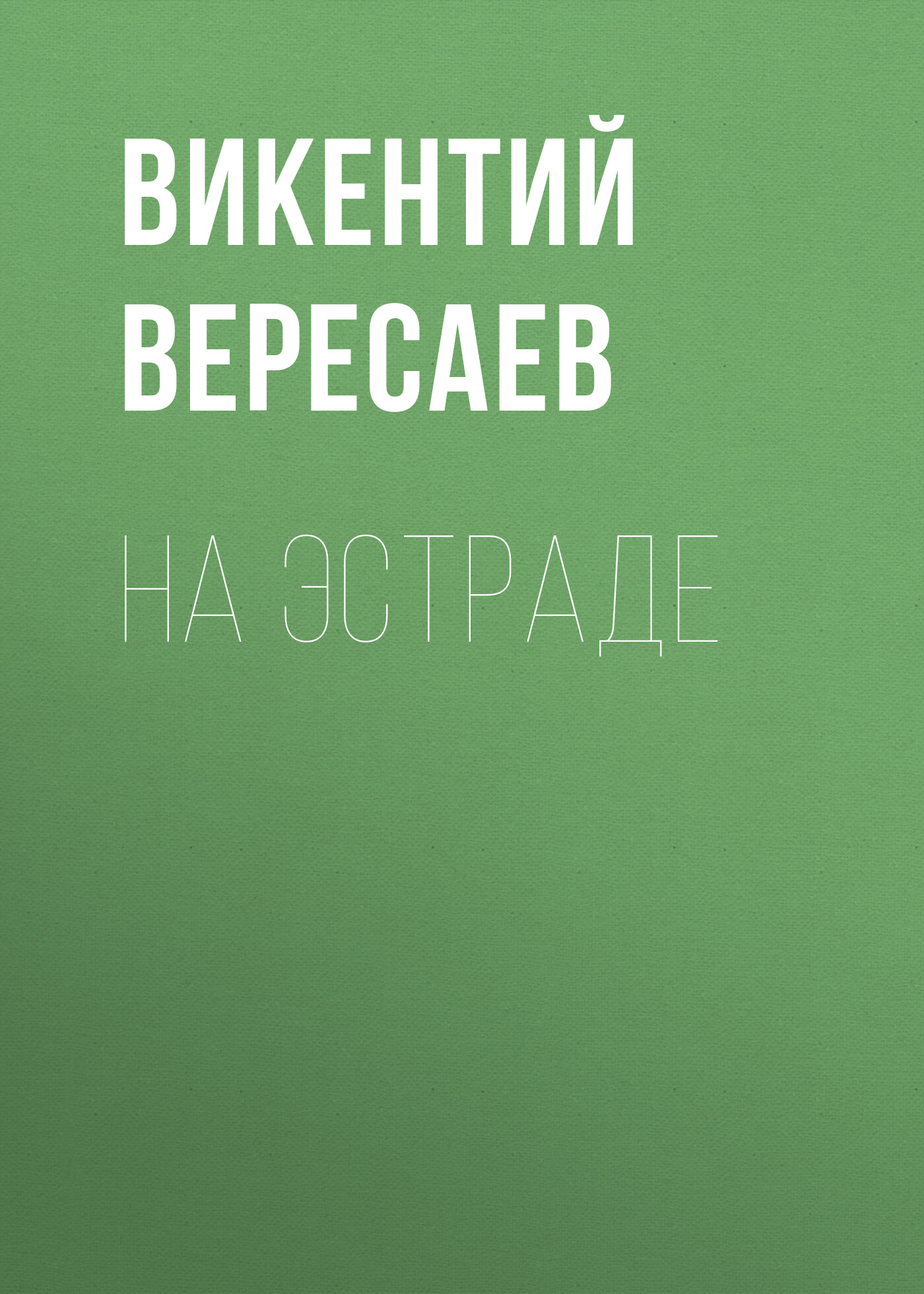 Обложка книги «На эстраде»