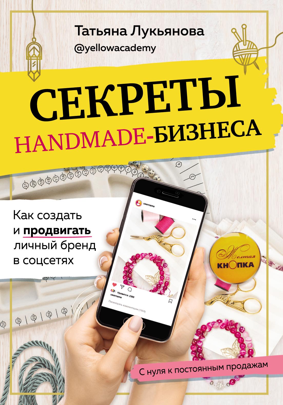 Обложка книги «Секреты handmade-бизнеса. Как создать и продвигать личный бренд в соцсетях»