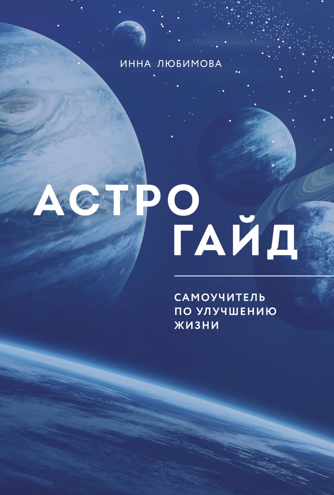 Обложка книги «Астрогайд. Самоучитель по улучшению жизни»