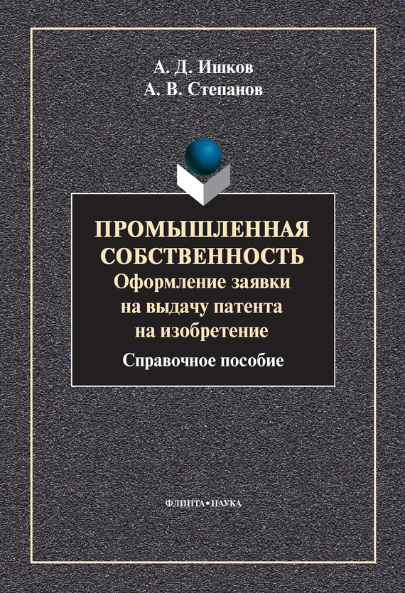 Обложка книги «Промышленная собственность. Оформление заявки на выдачу патента на изобретение»