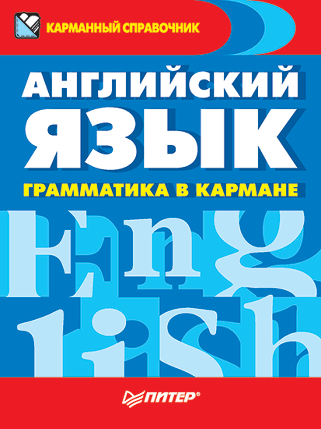 Обложка книги «Английский язык. Грамматика в кармане»