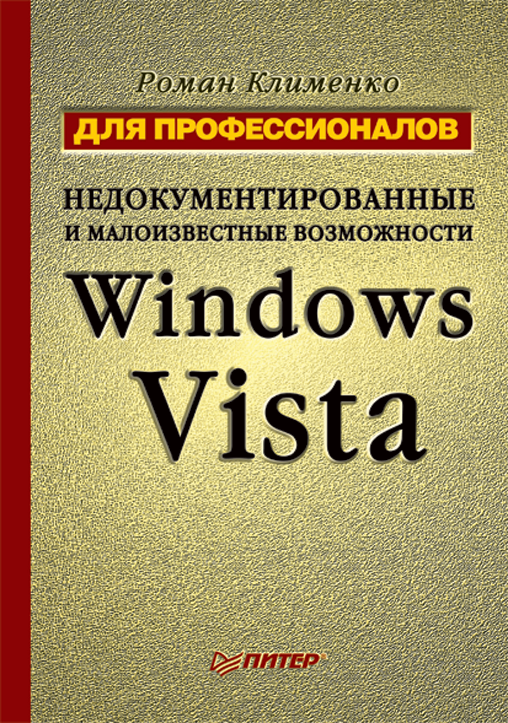 Обложка книги «Недокументированные и малоизвестные возможности Windows Vista. Для профессионалов»