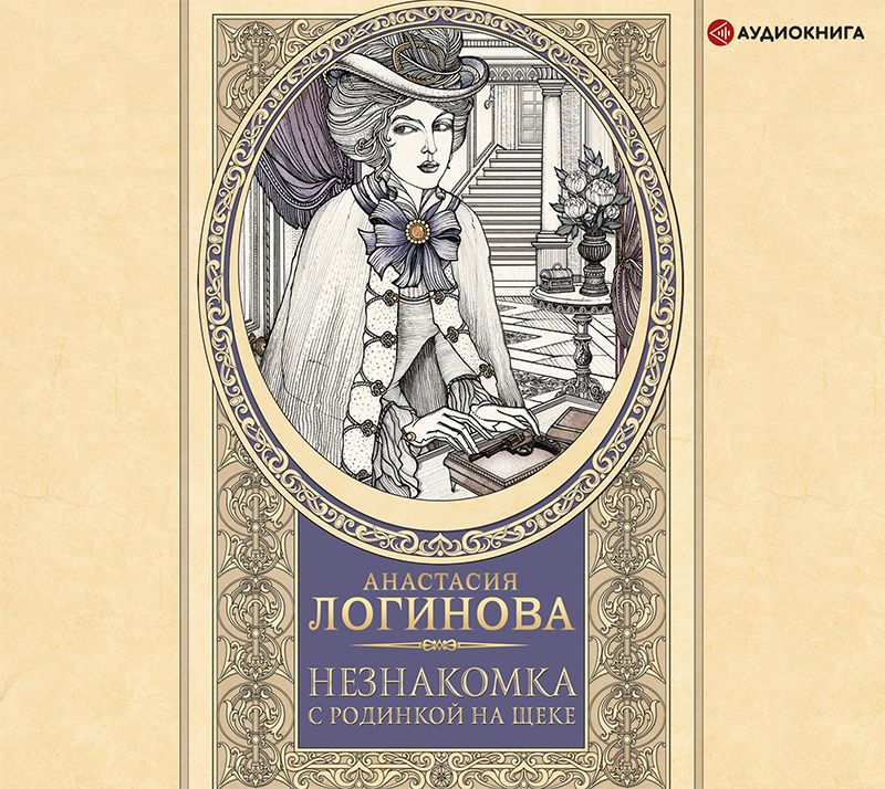 Обложка книги «Незнакомка с родинкой на щеке»
