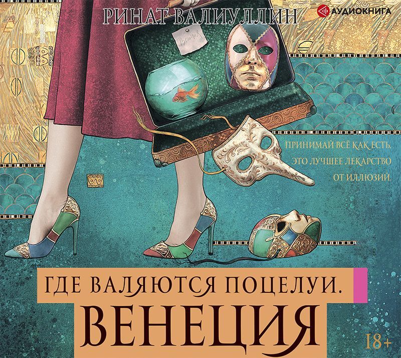 Обложка книги «Где валяются поцелуи. Венеция»