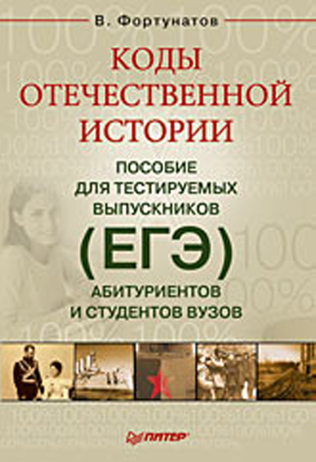Обложка книги «Коды отечественной истории. Пособие для тестируемых выпускников (ЕГЭ), абитуриентов и студентов вузов»