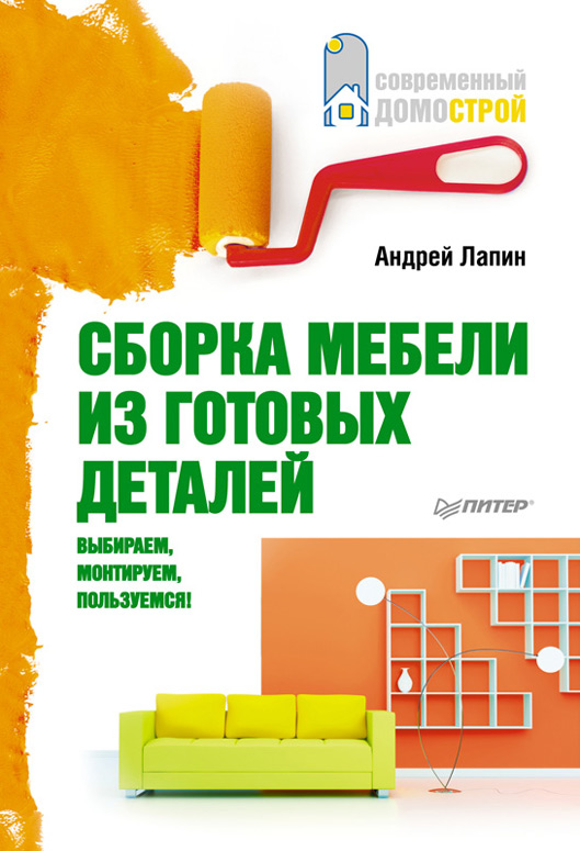 Обложка книги «Сборка мебели из готовых деталей. Выбираем, монтируем, пользуемся!»