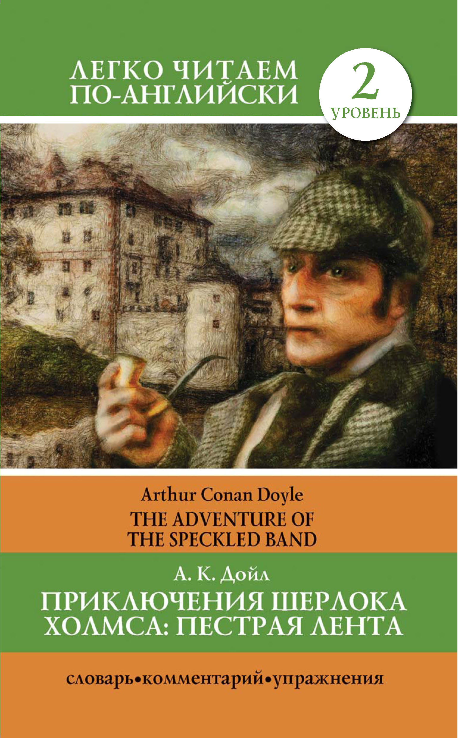 Обложка книги «Приключения Шерлока Холмса. Пестрая лента / The Adventure of the Speckled Band»
