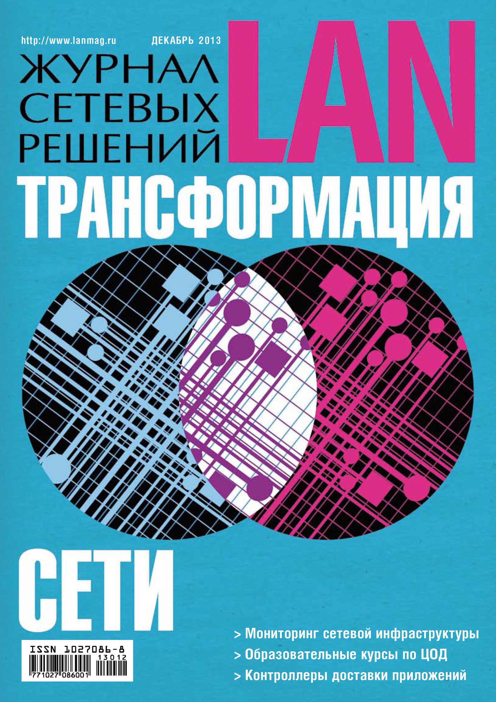 Обложка книги «Журнал сетевых решений / LAN №12/2013»