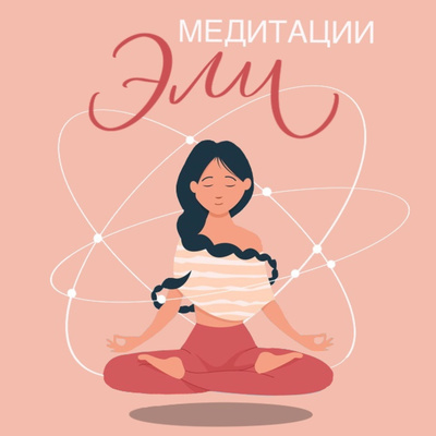 Обложка книги «МЕДИТАЦИЯ ЭЛИ»