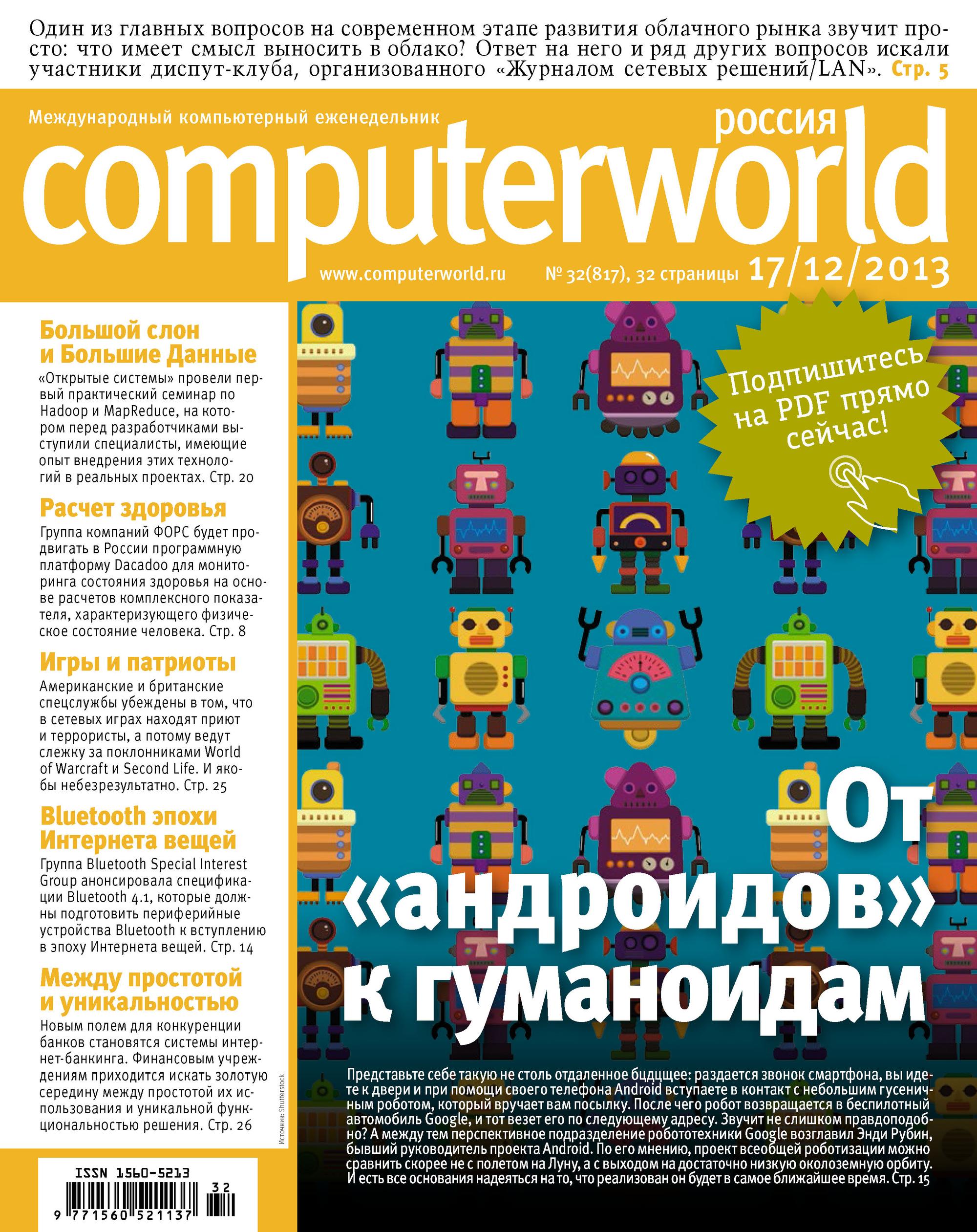 Обложка книги «Журнал Computerworld Россия №32/2013»