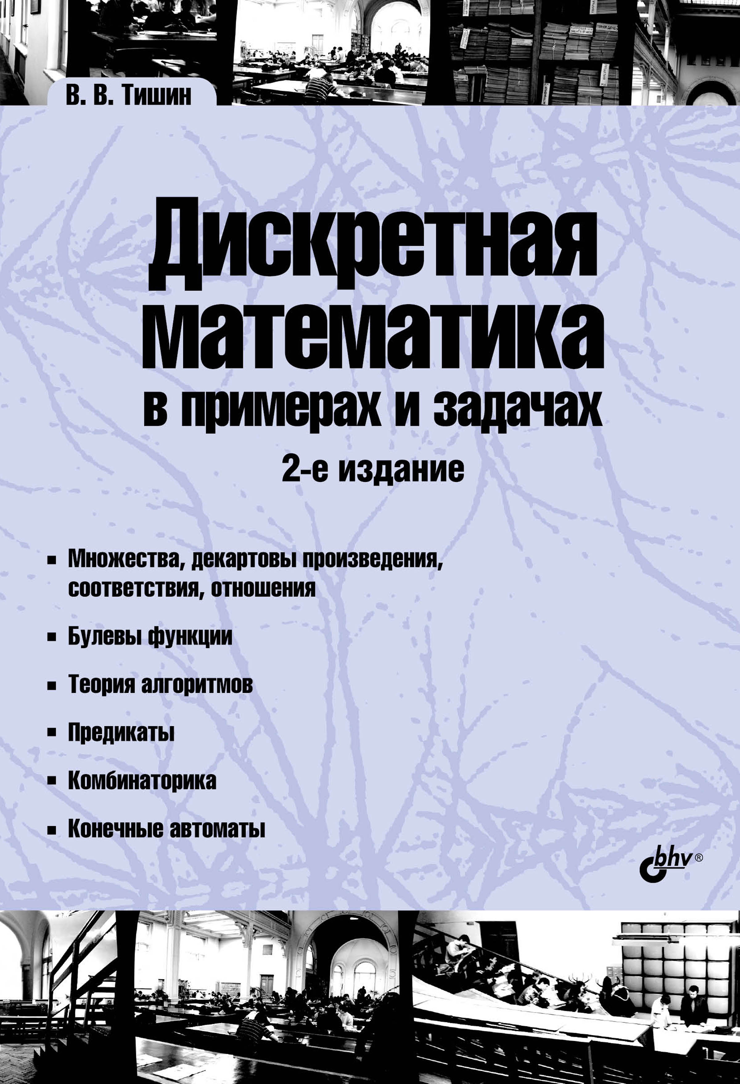 Обложка книги «Дискретная математика в примерах и задачах»