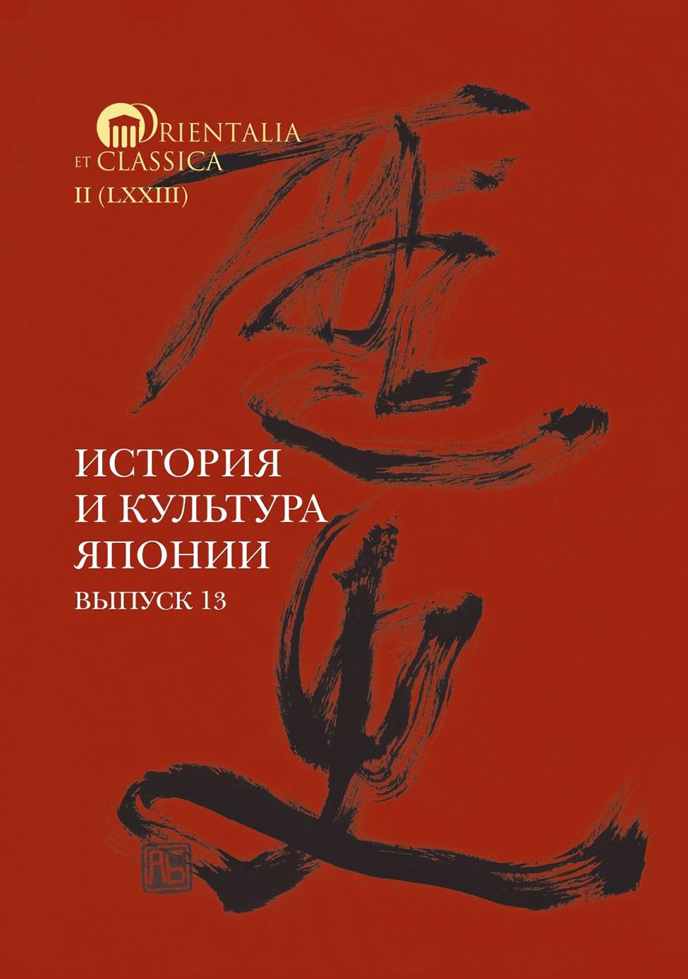 Обложка книги «История и культура Японии. Выпуск 13»