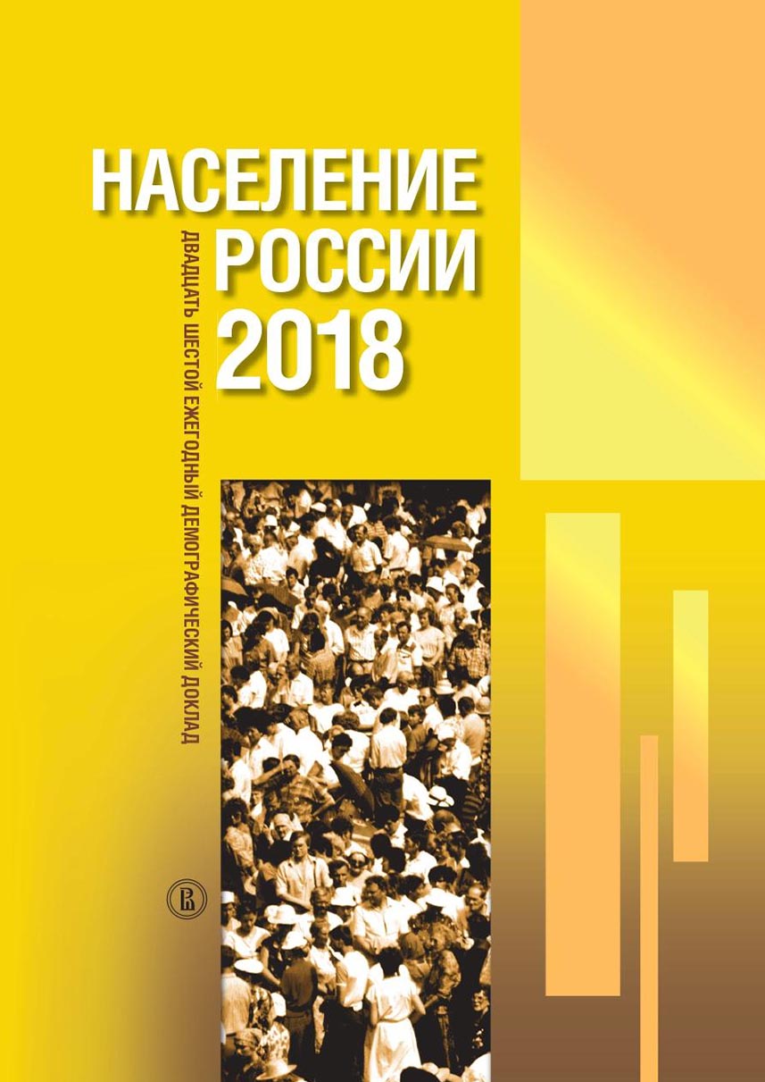 Обложка книги «Население России 2018. Двадцать шестой ежегодный демографический доклад»