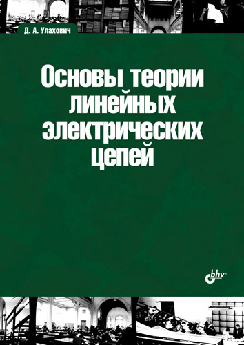 Обложка книги «Основы теории линейных электрических цепей»
